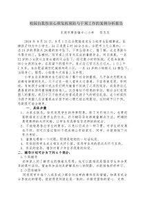 校园自我伤害心理危机预防与干预工作的案例分析报告