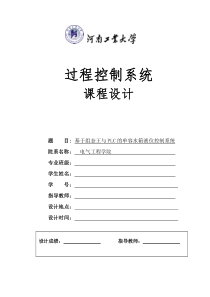 基于组态王与PLC的单容水箱液位控制系统