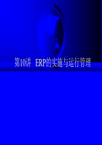 第10讲_ERP的实施与运行管理