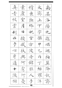 灵飞经单字(高清)