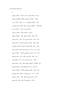 高考英语必考的1000个核心单词