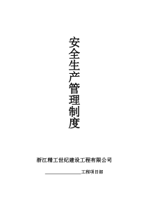 安全生产责任制、安全生产管理制度