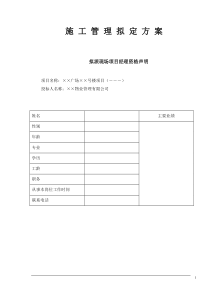 施工管理拟定方案（doc16页）