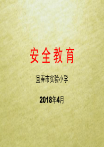 4、9安全教育预防(校园欺凌、防溺水)主题班会课件2