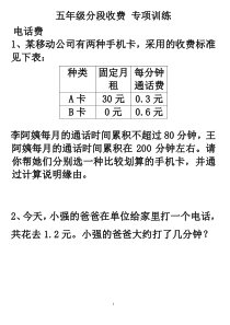 五年级分段收费应用题专项训练