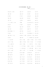 小学一年级上册20以内的加减法-口算练习