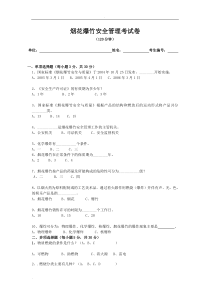 烟花爆竹安全管理考试卷