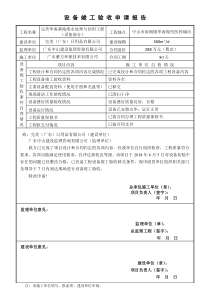 设备竣工验收申请报告