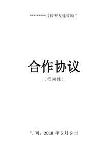 合作协议(框架性)