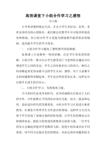 高效课堂下小组合作学习之感悟