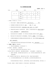 2006年化工原理实验期末考试(附答案)[1]