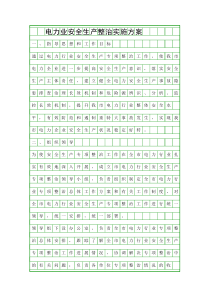电力业安全生产整治实施方案精品策划方案
