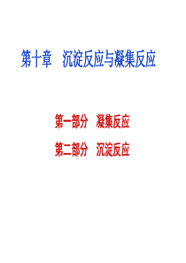 沉淀反应与凝集反应