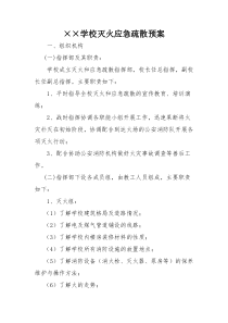 学校消防应急疏散预案