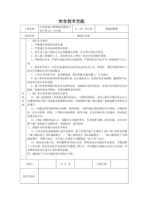 路缘石安全技术交底