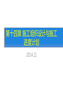 施工组织与经济第14章施工组织设计与施工进度计划第1