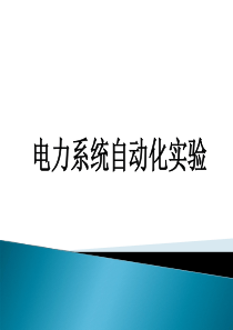 电力系统自动化实验