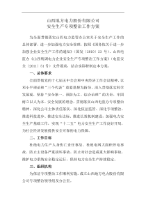 山西地方电力股份有限公司安全生产专项整治工作方案