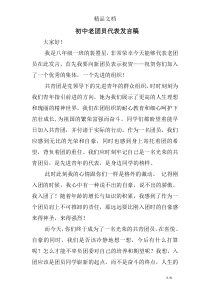 初中老团员代表发言稿