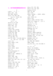 高考词汇表-高中英语课程标准词汇表