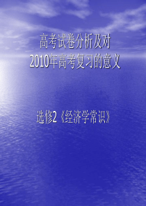 高考试卷分析及对2010年高考复习的意义选修2《经济学常识