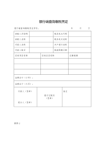 银行端查询缴税凭证