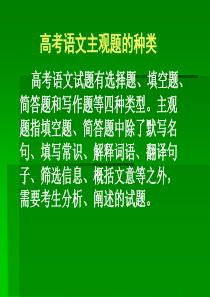 高考语文主观题的种类