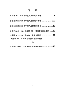 四川省成都市各区2017-2018年度数学九上期末考试题(无答案)