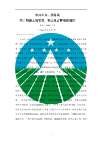 中共中央、国务院关于加强土地管理、制止乱占耕地的通知(中发〔1986〕7号-1986年3月21日)