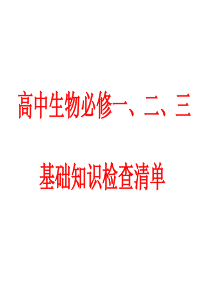 高中生物必修一、二、三基本知识背记检查清单