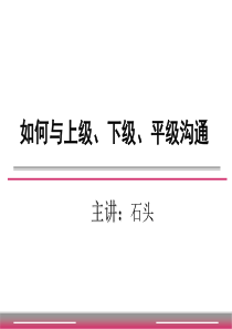 如何与上级、平级、下级沟通