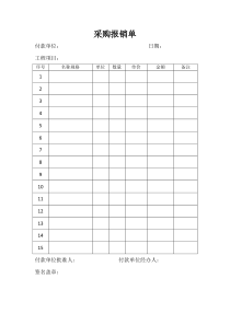 采购报销单