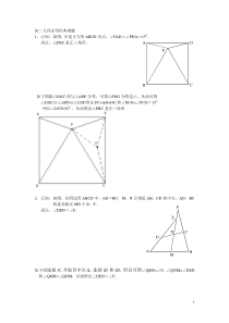 初二几何证明经典难题