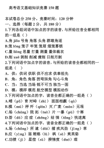 高考语文基础知识竞赛150题