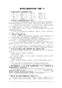 高考语文基础知识训练7道题