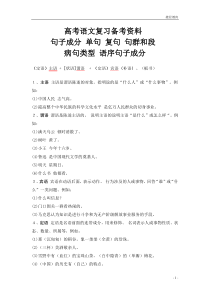 高考语文复习备考资料句子成分单句复句句群和段病句类型语序