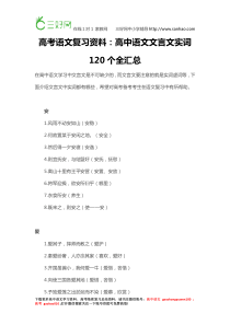 高考语文复习资料高中语文文言文实词120个全汇总,一定要收藏