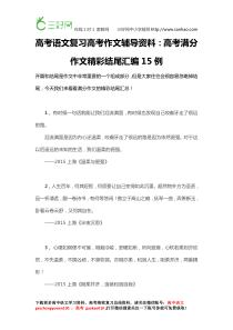 高考语文复习高考作文辅导资料高考满分作文精彩结尾汇编15例