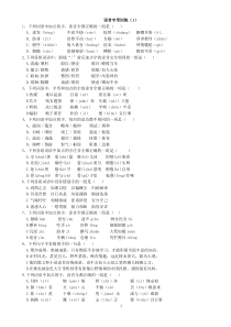 高考语文字音字形习题