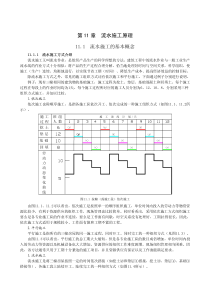 施工组织流水施工