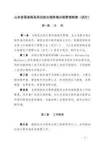 山东省国家税务局自助办税终端办税管理制度(试行).doc