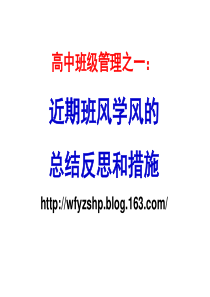 高中班级管理之一近期班风学风的总结反思和措施