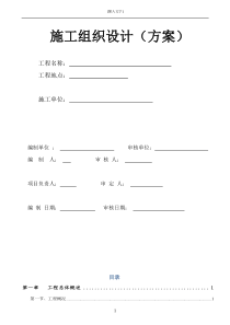 施工组织设方案