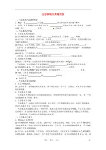 高中生物 第5章《生态系统及其稳定性》学案(1) 新人教版必修3