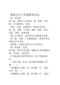 物业公司工作服管理办法