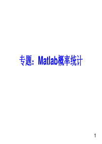 MatLab与概率、数理统计