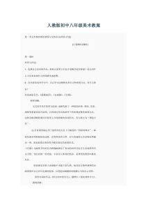 人教版初中八年级美术教案