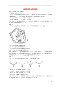 高中生物一轮复习练习细胞的结构与物质交换阶段测试