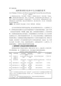 高职教育教学改革中几点问题的思考