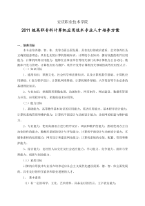 高职计算机应用技术专业人才培养方案